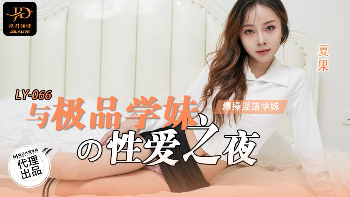 《LY-066 与极品学妹的性爱之夜  夏果》最新高清在线播放封面图